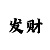 一分钟快3单双必中方法